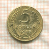 5 копеек (деформация) 1943г