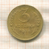 3 копейки 1936г