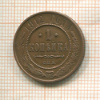 1 копейка 1912г