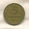 3 копейки 1948г