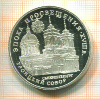 3 рубля. "Эпоха просвещения XVIII в. Троицкий собор"
ПРУФ 1992г