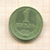1 рубль 1988г