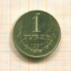 1 рубль 1987г
