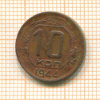 10 копеек 1944г