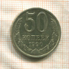 50 копеек 1990г