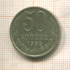 50 копеек 1989г