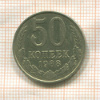 50 копеек 1988г