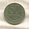 50 копеек 1983г