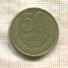 50 копеек 1981г