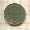 50 копеек 1979г