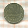 50 копеек 1977г