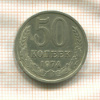 50 копеек 1974г