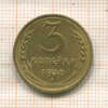 3 копейки 1938г