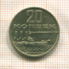 20 копеек. 50 лет Советской Власти 1967г