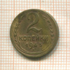 2 копейки 1945г