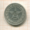 50 копеек 1921г