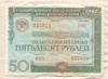 50 рублей. Облигация Государственного внутреннего выигрышного займа 1982г
