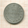 20 копеек 1923г