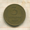 3 копейки 1957г