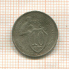10 копеек 1932г