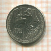 1 рубль. 70 лет ВОСР 1987г