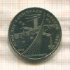 1 рубль. Олимпиада-80. Космос 1979г