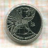 3 рубль. Открытие Второго фронта. ПРУФ 1994г