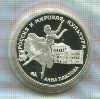 3 рубля. Анна Павлова. ПРУФ 1993г