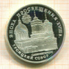 3 рубля. Эпоха просвещения. Троицкий собор. ПРУФ 1992г