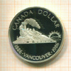 1 доллар. Канада. ПРУФ 1986г