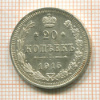 20 копеек 1915г