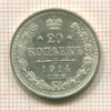 20 копеек 1914г