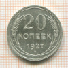20 копеек 1927г
