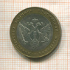 10 рублей. Министерство Юстиции Российской Федерации 2002г