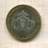 10 рублей. Министерство Финансов Российской Федерации 2002г