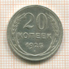 20 копеек 1925г
