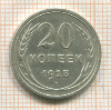 20 копеек 1925г
