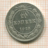 20 копеек 1923г