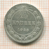 20 копеек 1923г