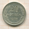 20 копеек 1928г