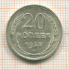 20 копеек 1928г