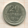 20 копеек 1930г