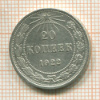 20 копеек 1922г