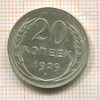 20 копеек 1929г