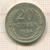 20 копеек 1924г