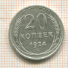 20 копеек 1924г