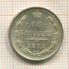 15 копеек 1915г