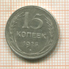 15 копеек 1925г