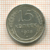 15 копеек 1928г