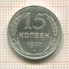 15 копеек 1927г